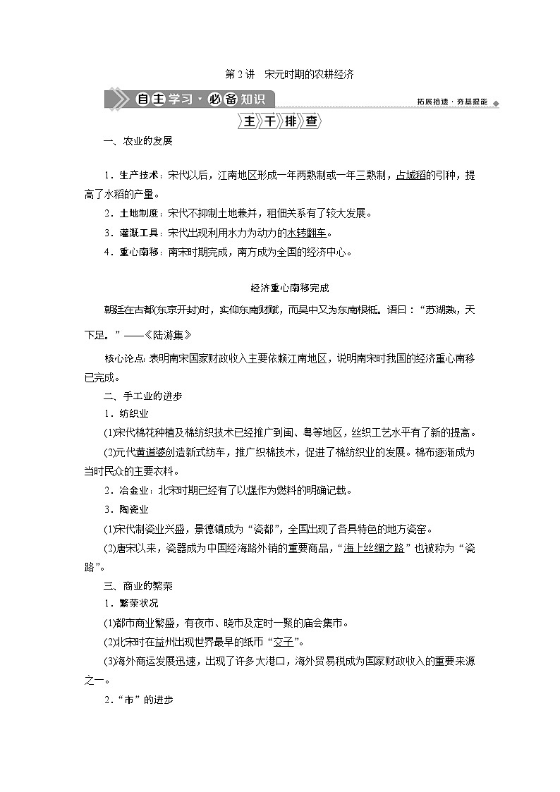 2021版高考历史（人民版通史）一轮复习学案：阶段四　第2讲　宋元时期的农耕经济01