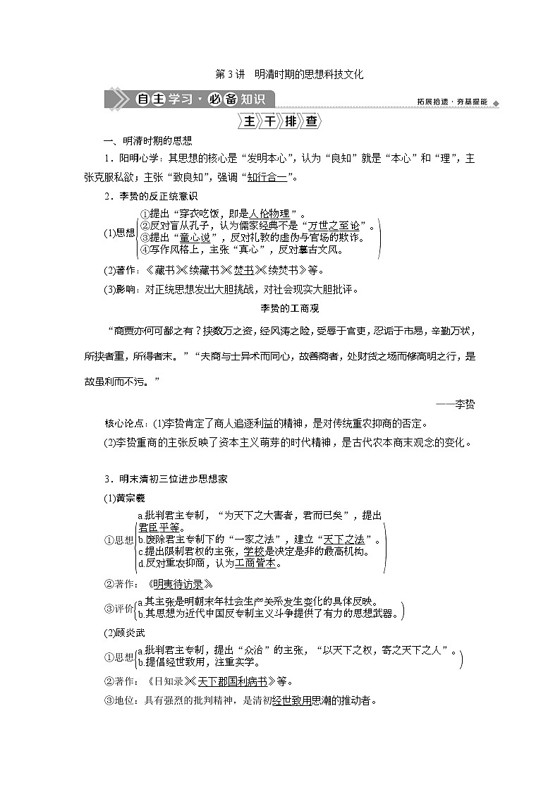 2021版高考历史（人民版通史）一轮复习学案：阶段五　第3讲　明清时期的思想科技文化01