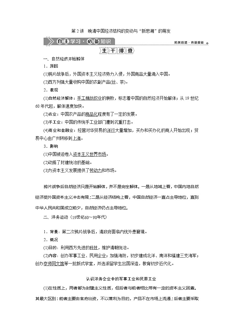 2021版高考历史（人民版通史）一轮复习学案：阶段六　第2讲　晚清中国经济结构的变动与“新思潮”的萌发01