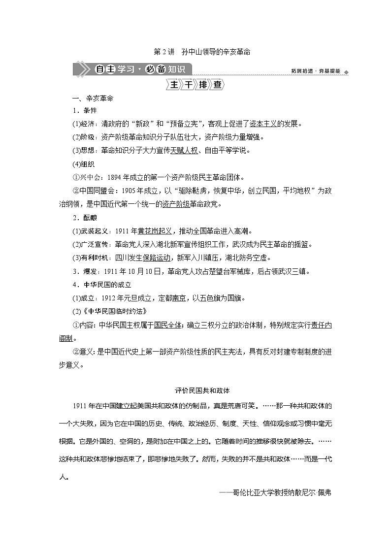 2021版高考历史（人民版通史）一轮复习学案：阶段七　第2讲　孙中山领导的辛亥革命01
