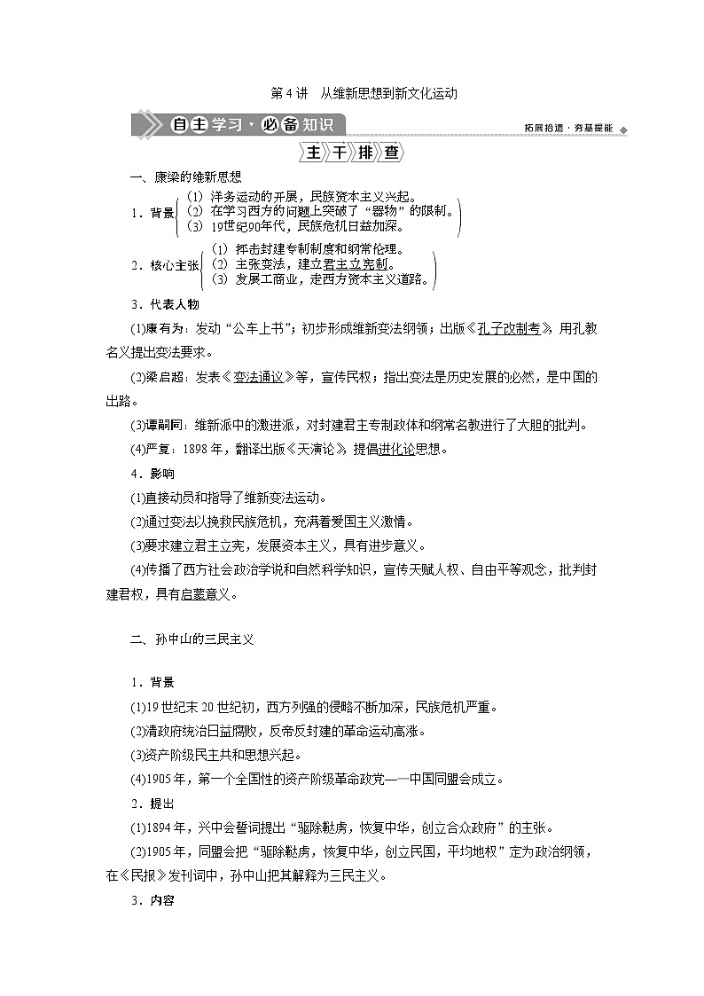 2021版高考历史（人民版通史）一轮复习学案：阶段七　第4讲　从维新思想到新文化运动01