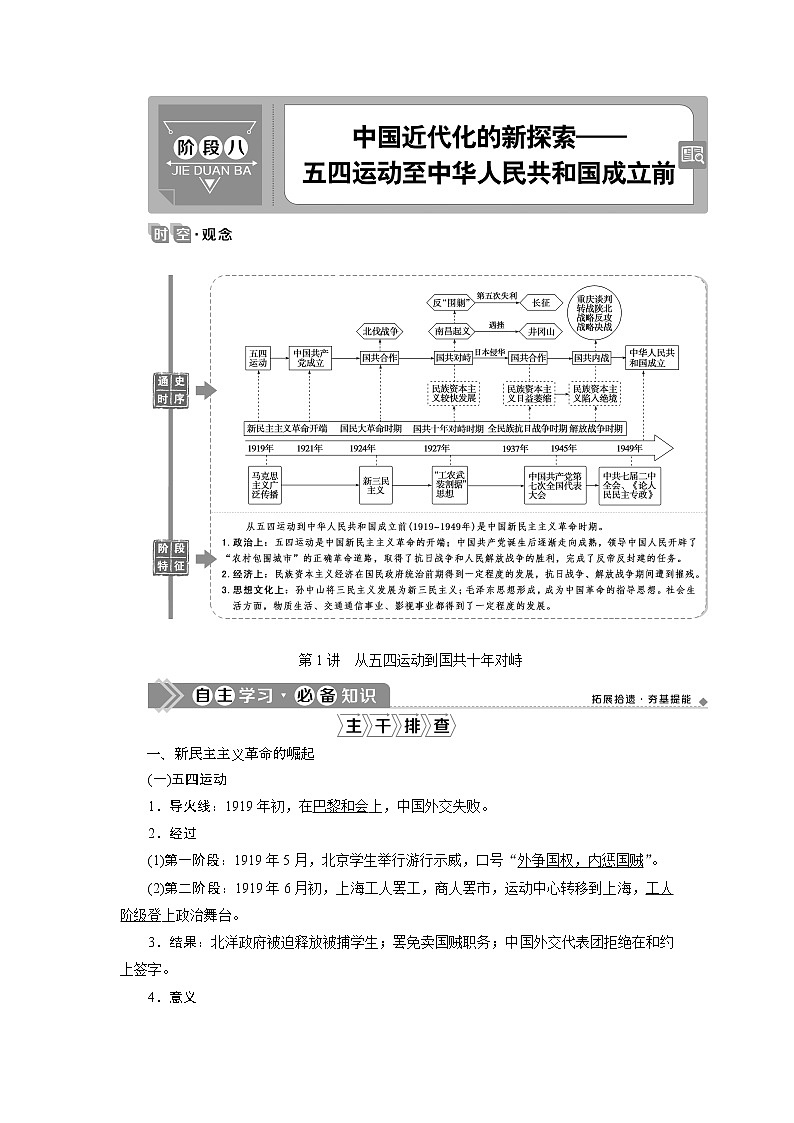 2021版高考历史（人民版通史）一轮复习学案：阶段八　第1讲　从五四运动到国共十年对峙01