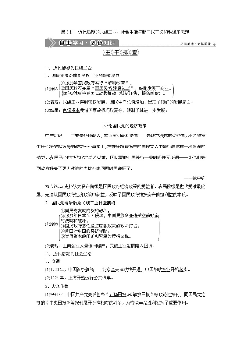 2021版高考历史（人民版通史）一轮复习学案：阶段八　第3讲　近代后期的民族工业、社会生活与新三民主义和毛泽东思想01