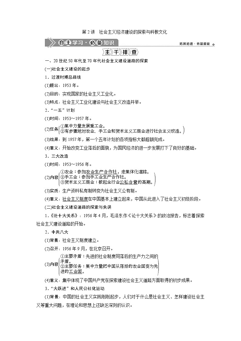 2021版高考历史（人民版通史）一轮复习学案：阶段九　第2讲　社会主义经济建设的探索与科教文化01