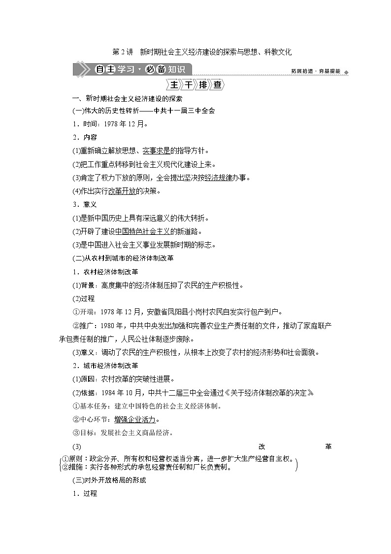 2021版高考历史（人民版通史）一轮复习学案：阶段十　第2讲　新时期社会主义经济建设的探索与思想、科教文化01