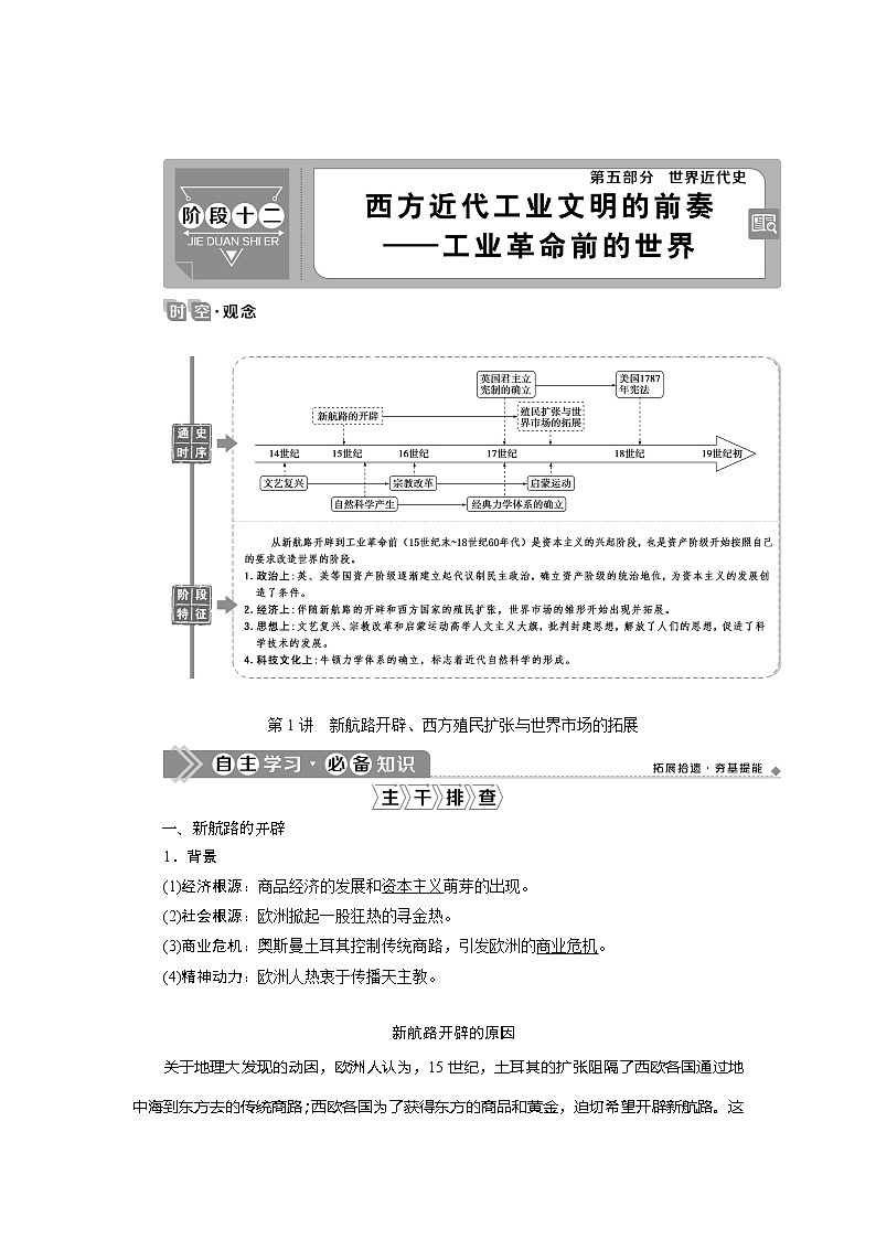 2021版高考历史（人民版通史）一轮复习学案：阶段十二　第1讲　新航路开辟、西方殖民扩张与世界市场的拓展01