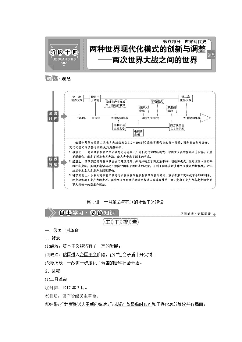 2021版高考历史（人民版通史）一轮复习学案：阶段十四　第1讲　十月革命与苏联的社会主义建设01