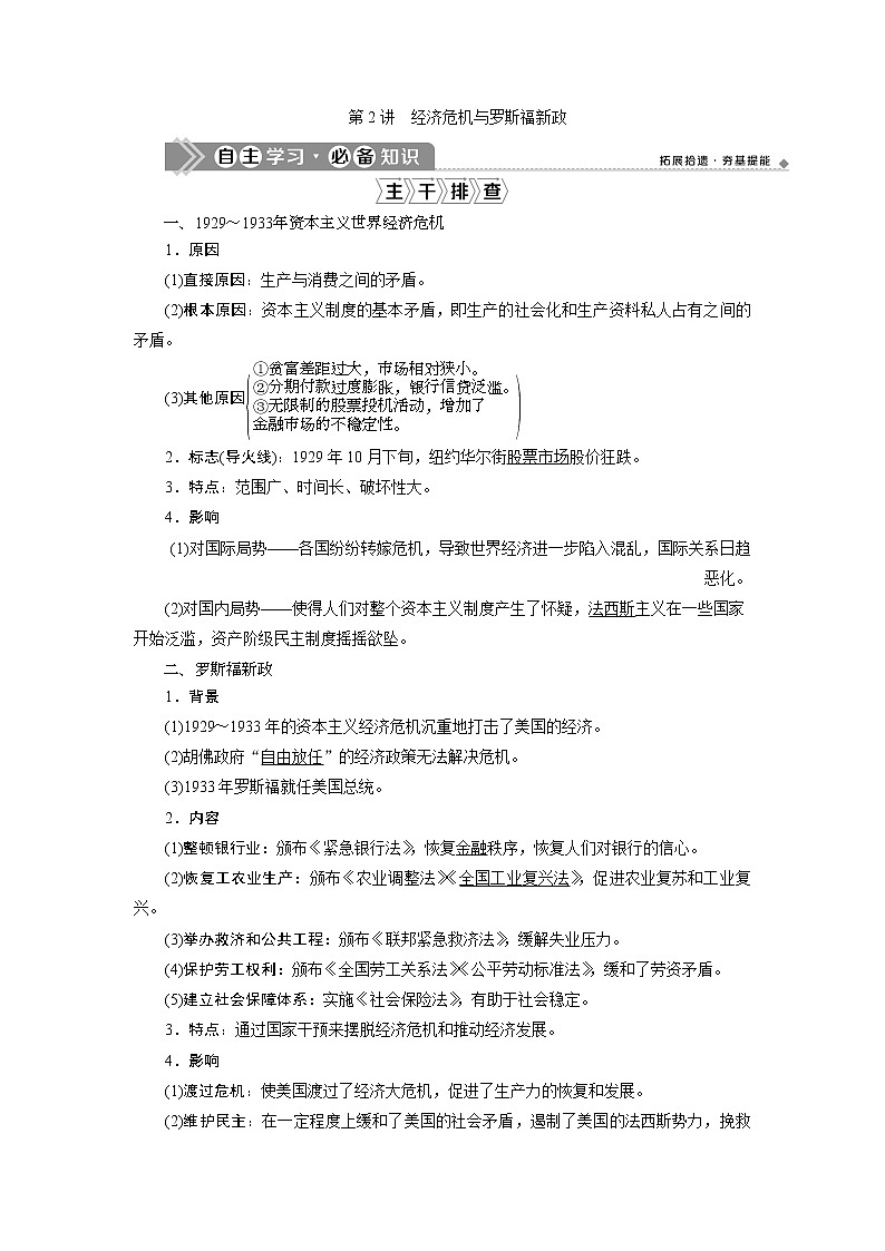 2021版高考历史（人民版通史）一轮复习学案：阶段十四　第2讲　经济危机与罗斯福新政01