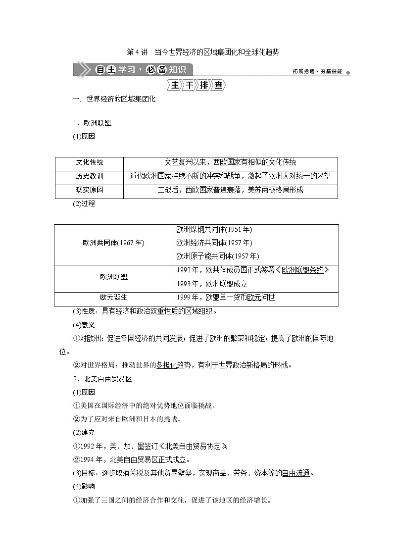 2021版高考历史（人民版通史）一轮复习学案：阶段十五　第4讲　当今世界经济的区域集团化和全球化趋势01