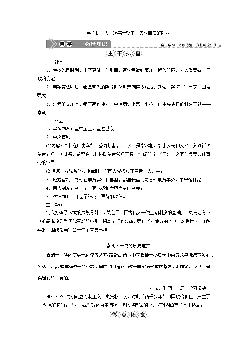 2021版高考历史（岳麓版专题史）一轮复习学案：第2讲　大一统与秦朝中央集权制度的确立01