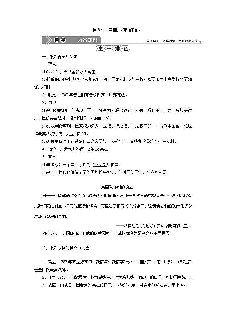 2021版高考历史（岳麓版专题史）一轮复习学案：第8讲　美国共和制的确立01