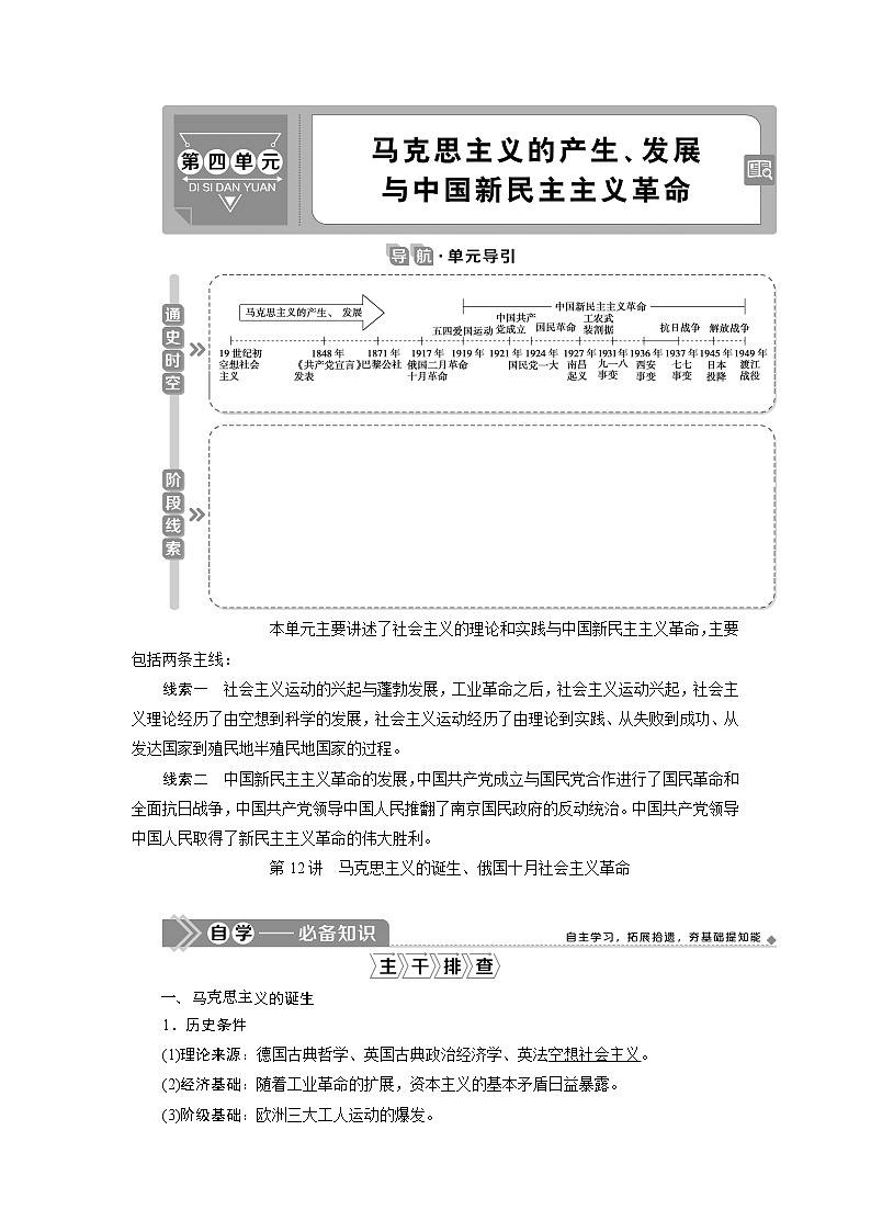 2021版高考历史（岳麓版专题史）一轮复习学案：第12讲　马克思主义的诞生、俄国十月社会主义革命01