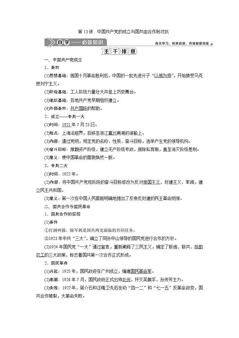 2021版高考历史（岳麓版专题史）一轮复习学案：第13讲　中国共产党的成立与国共由合作到对抗01