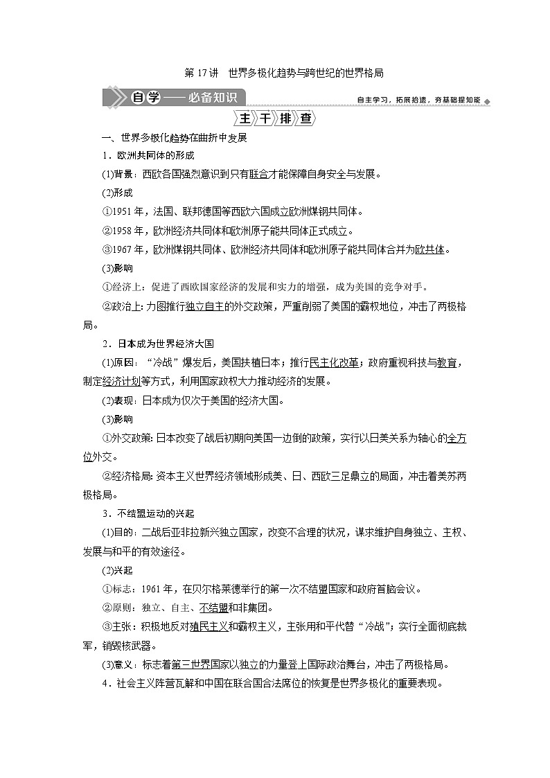 2021版高考历史（岳麓版专题史）一轮复习学案：第17讲　世界多极化趋势与跨世纪的世界格局01