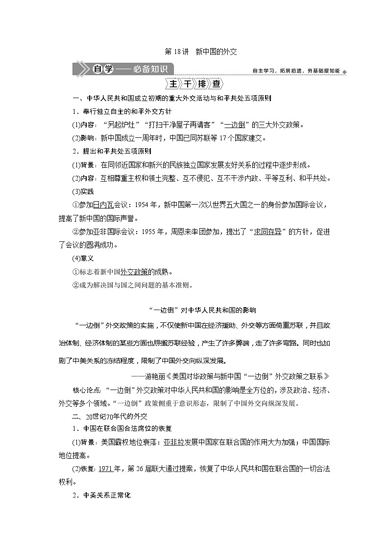 2021版高考历史（岳麓版专题史）一轮复习学案：第18讲　新中国的外交01