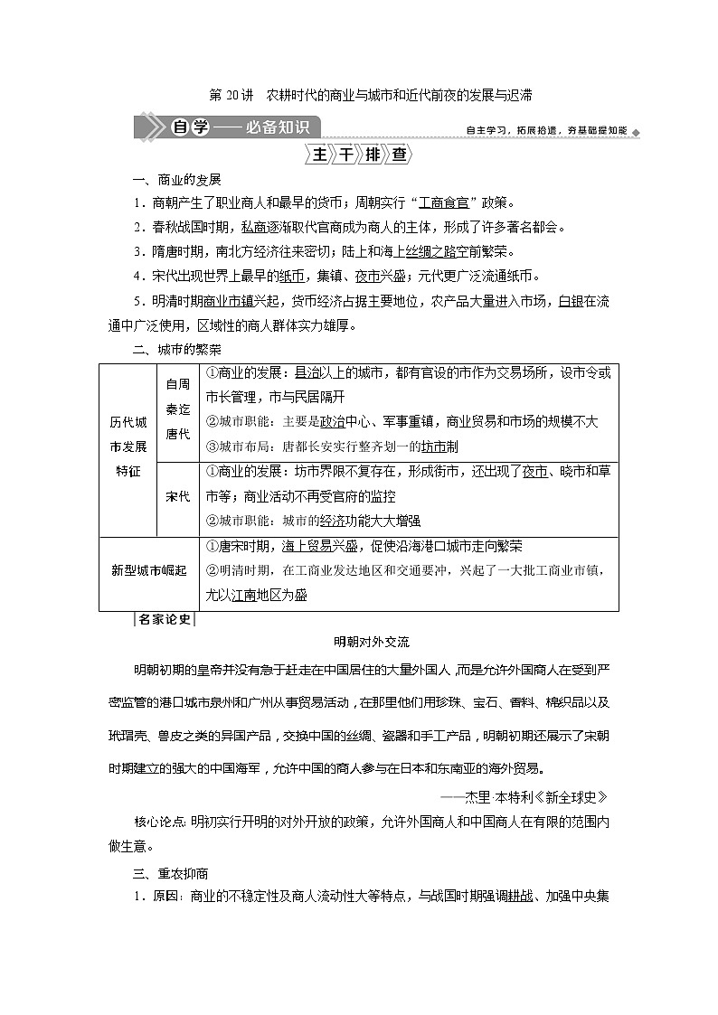 2021版高考历史（岳麓版专题史）一轮复习学案：第20讲　农耕时代的商业与城市和近代前夜的发展与迟滞01