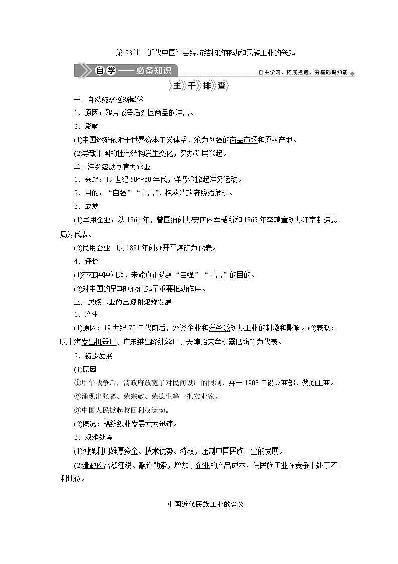 2021版高考历史（岳麓版专题史）一轮复习学案：第23讲　近代中国社会经济结构的变动和民族工业的兴起01