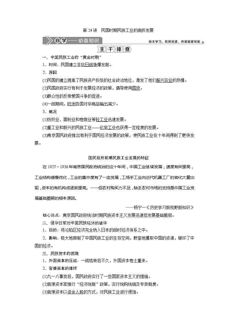 2021版高考历史（岳麓版专题史）一轮复习学案：第24讲　民国时期民族工业的曲折发展01