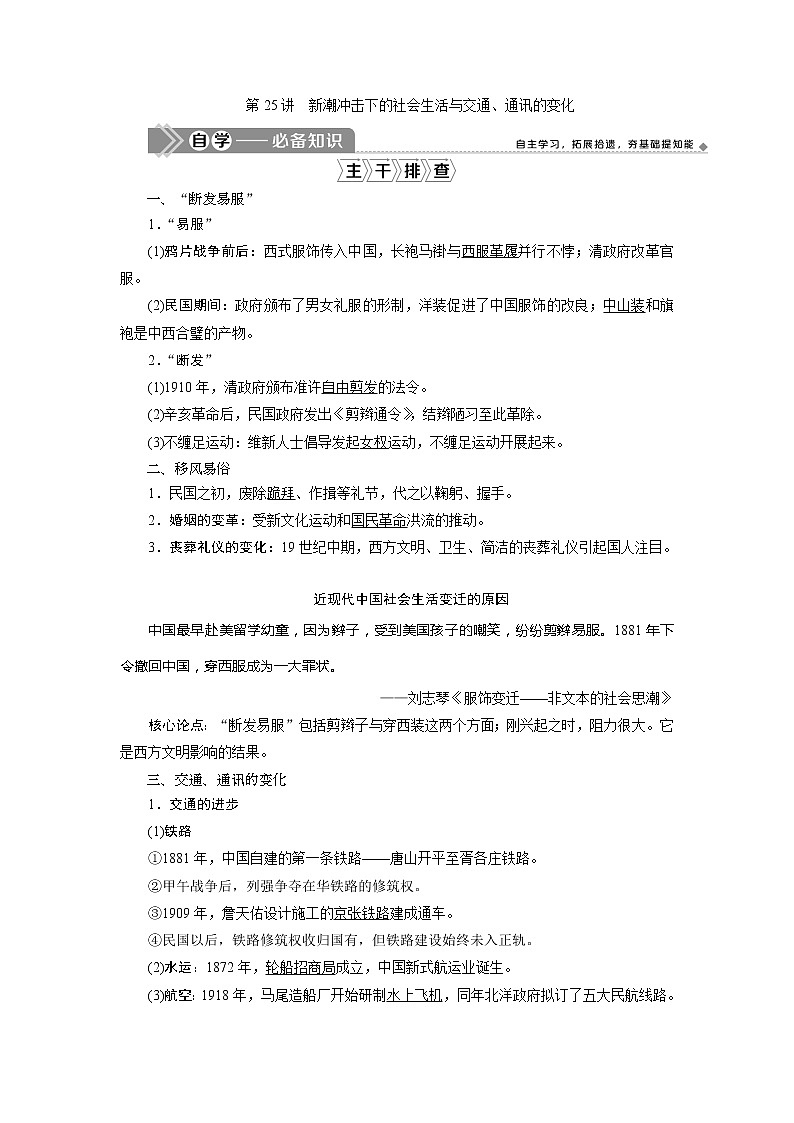 2021版高考历史（岳麓版专题史）一轮复习学案：第25讲　新潮冲击下的社会生活与交通、通讯的变化01