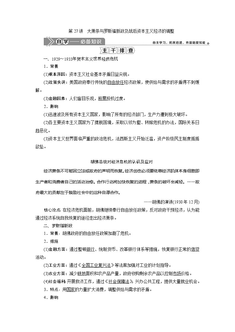 2021版高考历史（岳麓版专题史）一轮复习学案：第27讲　大萧条与罗斯福新政及战后资本主义经济的调整01