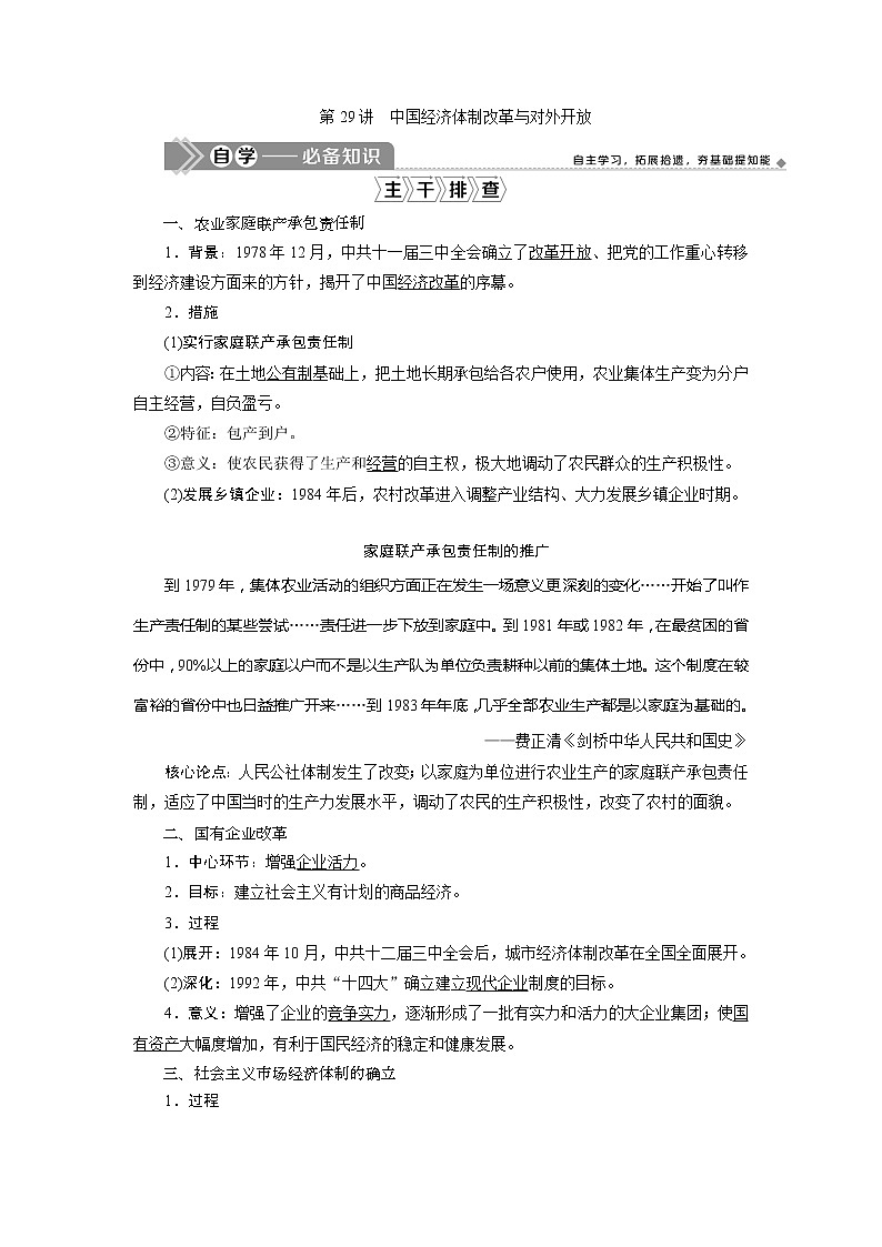 2021版高考历史（岳麓版专题史）一轮复习学案：第29讲　中国经济体制改革与对外开放01