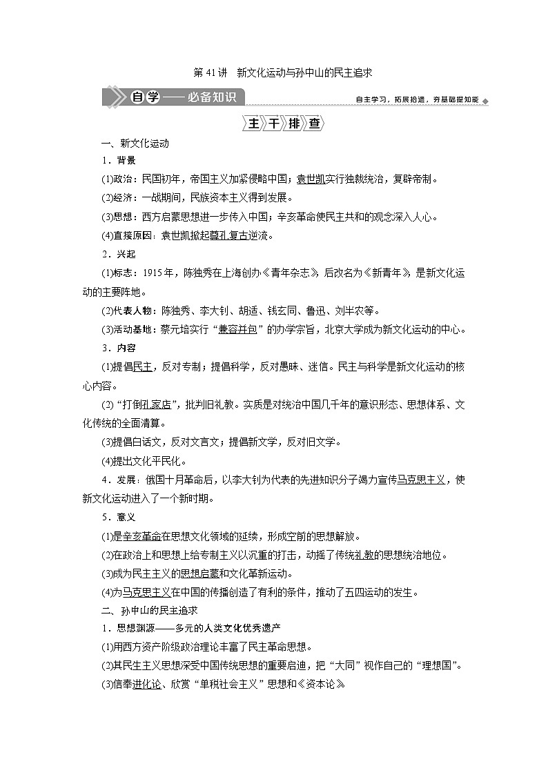2021版高考历史（岳麓版专题史）一轮复习学案：第41讲　新文化运动与孙中山的民主追求01