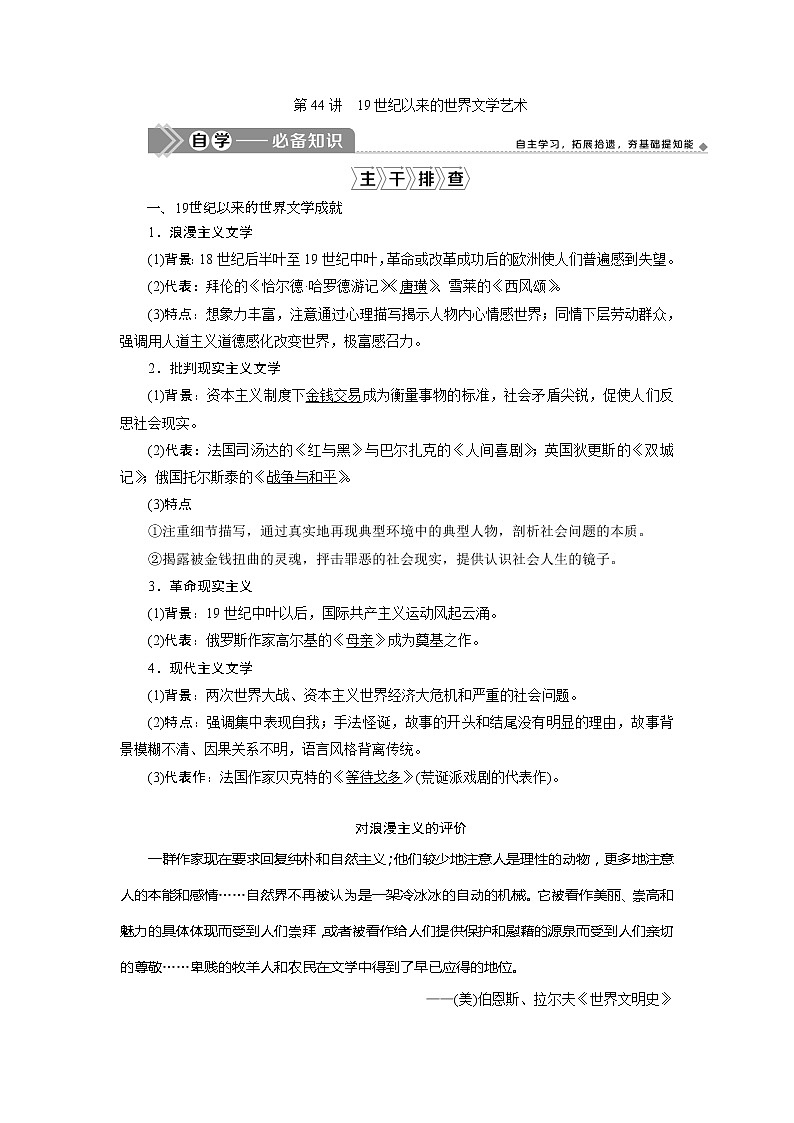 2021版高考历史（岳麓版专题史）一轮复习学案：第44讲　19世纪以来的世界文学艺术01