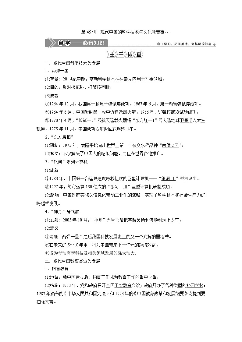 2021版高考历史（岳麓版专题史）一轮复习学案：第45讲　现代中国的科学技术与文化教育事业01