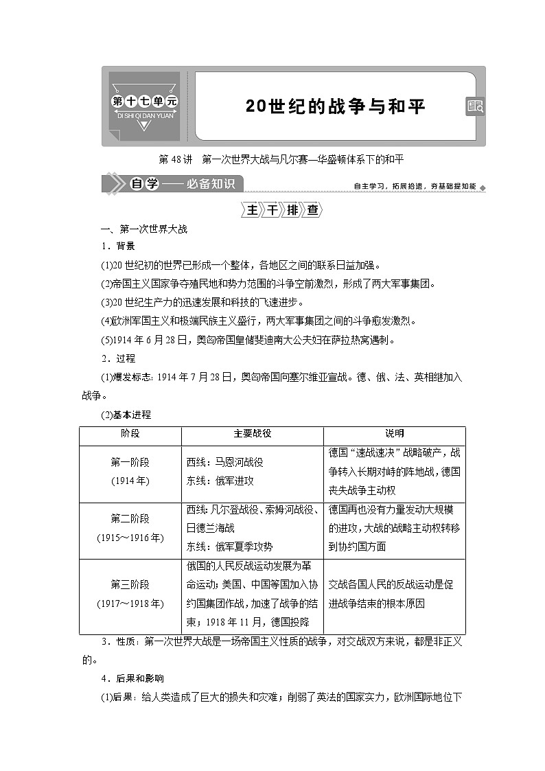 2021版高考历史（岳麓版专题史）一轮复习学案：第48讲　第一次世界大战与凡尔赛—华盛顿体系下的和平01