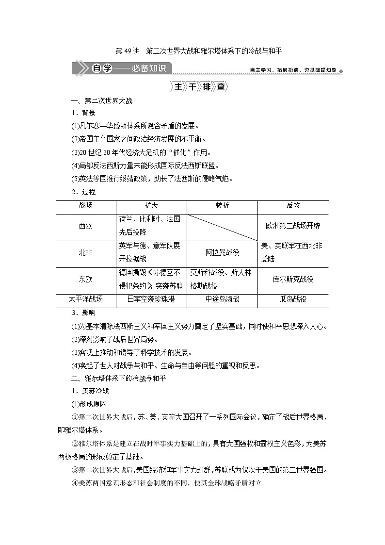 2021版高考历史（岳麓版专题史）一轮复习学案：第49讲　第二次世界大战和雅尔塔体系下的冷战与和平01