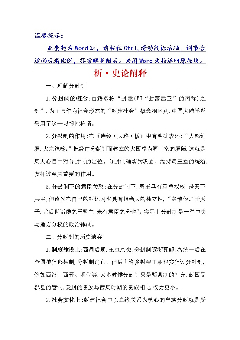 2021版高考历史核心讲练大一轮复习人教通用版史论阐释：第一单元　知识点一1.1商周时期的政治制度01