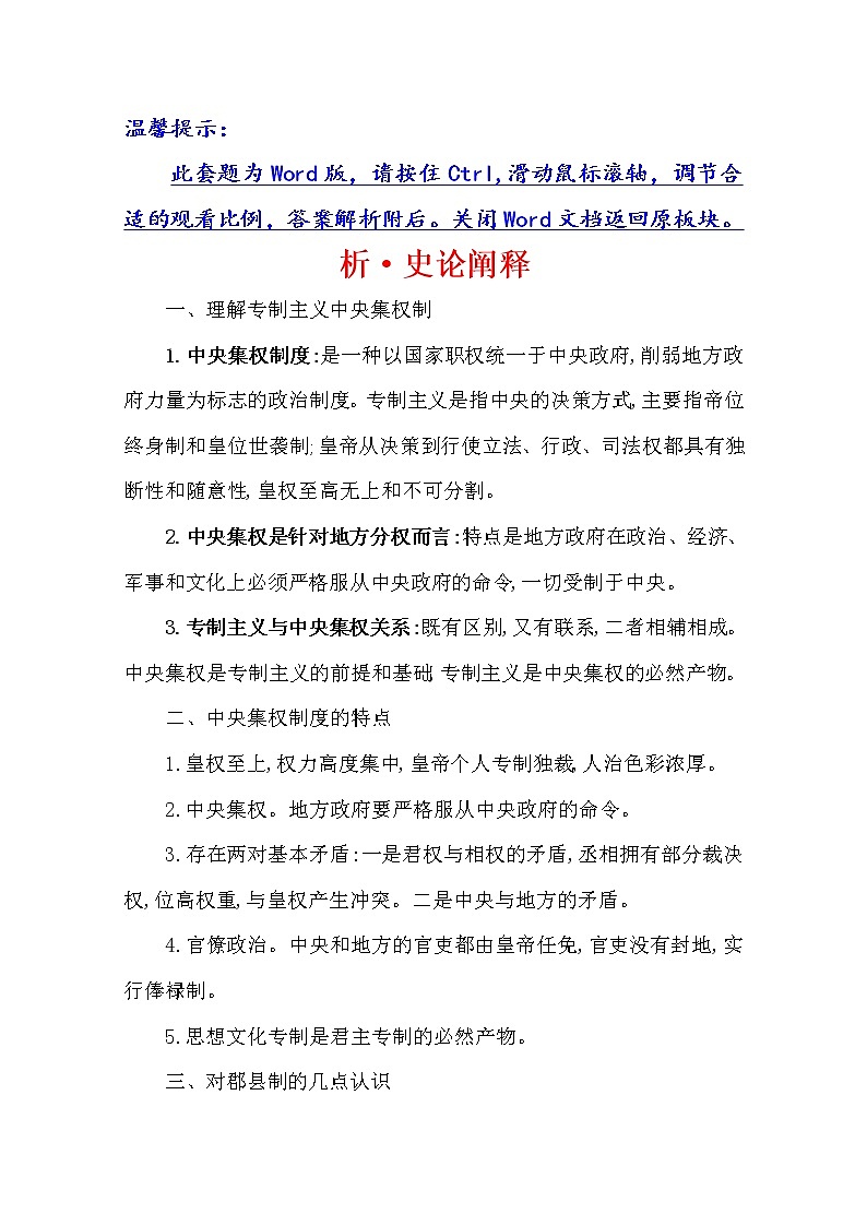 2021版高考历史核心讲练大一轮复习人教通用版史论阐释：第一单元　知识点一1.2秦汉中央集权制度的形成与发展01