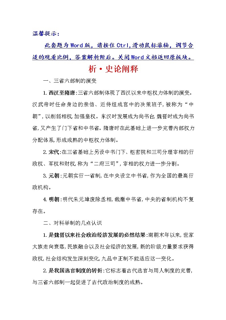 2021版高考历史核心讲练大一轮复习人教通用版史论阐释：第一单元　知识点一1.3中央集权制度的巩固与完善01