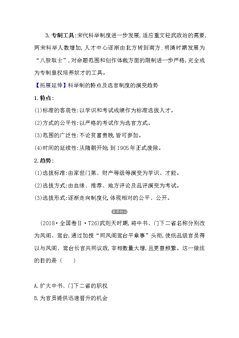 2021版高考历史核心讲练大一轮复习人教通用版史论阐释：第一单元　知识点一1.3中央集权制度的巩固与完善02