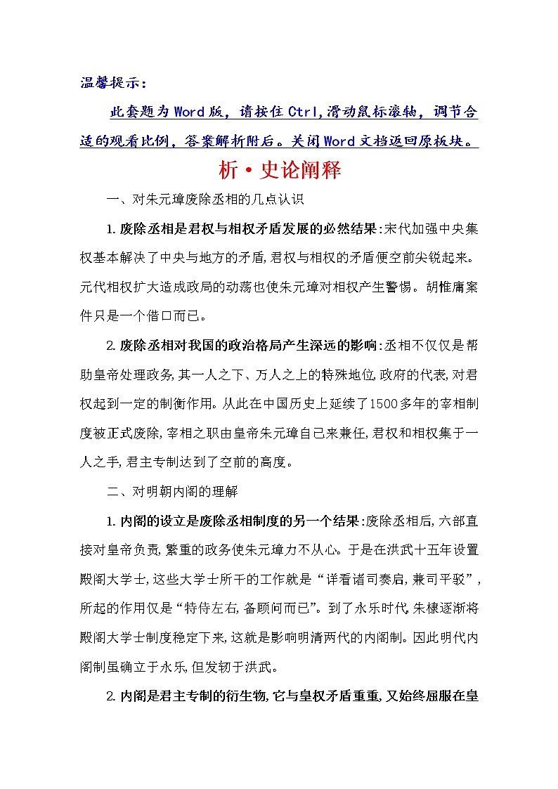 2021版高考历史核心讲练大一轮复习人教通用版史论阐释：第一单元　知识点一1.4明清君主专制制度的加强01