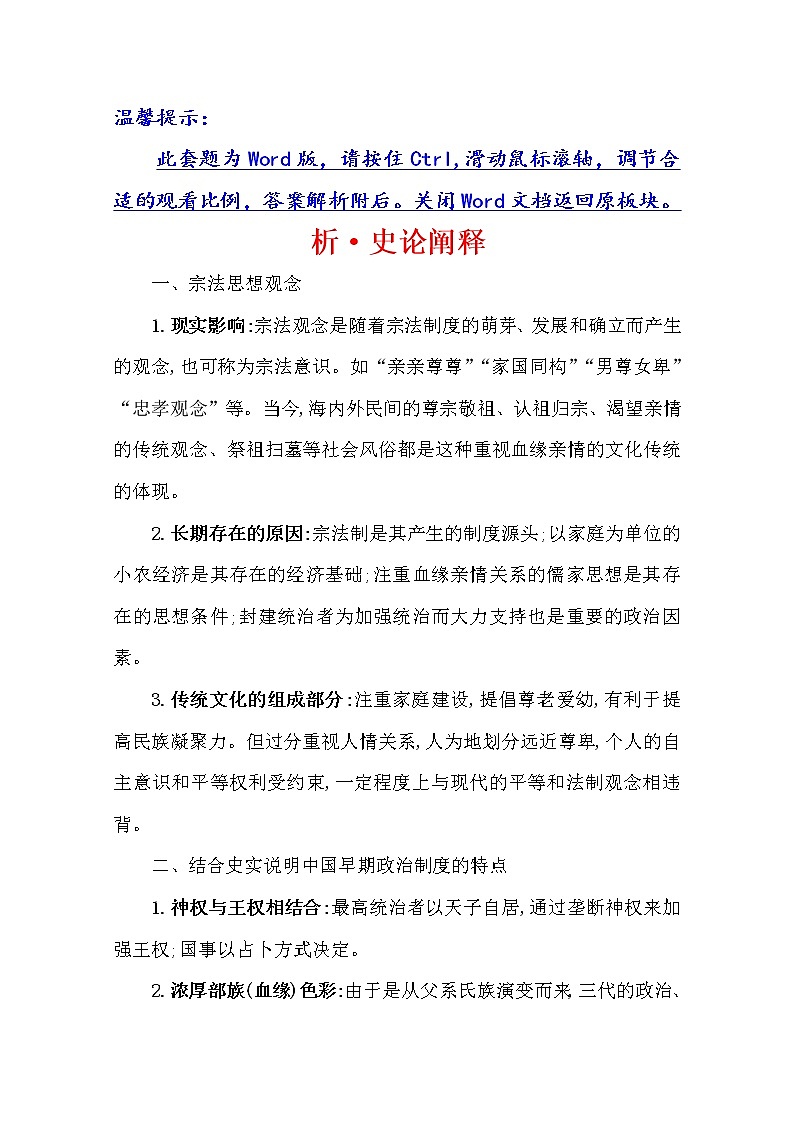 2021版高考历史核心讲练大一轮复习人教通用版史论阐释：第一单元　知识点二1.1商周时期的政治制度01