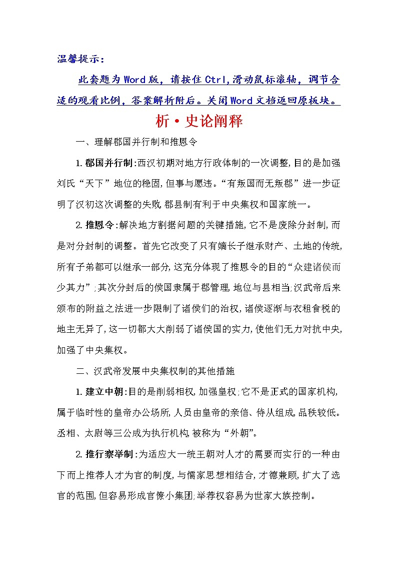 2021版高考历史核心讲练大一轮复习人教通用版史论阐释：第一单元　知识点二1.2秦汉中央集权制度的形成与发展01