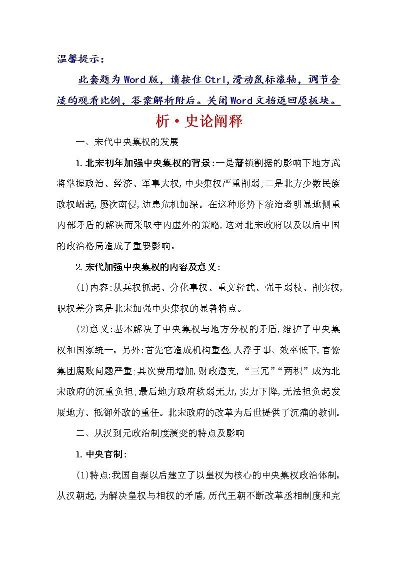 2021版高考历史核心讲练大一轮复习人教通用版史论阐释：第一单元　知识点二1.3中央集权制度的巩固与完善01