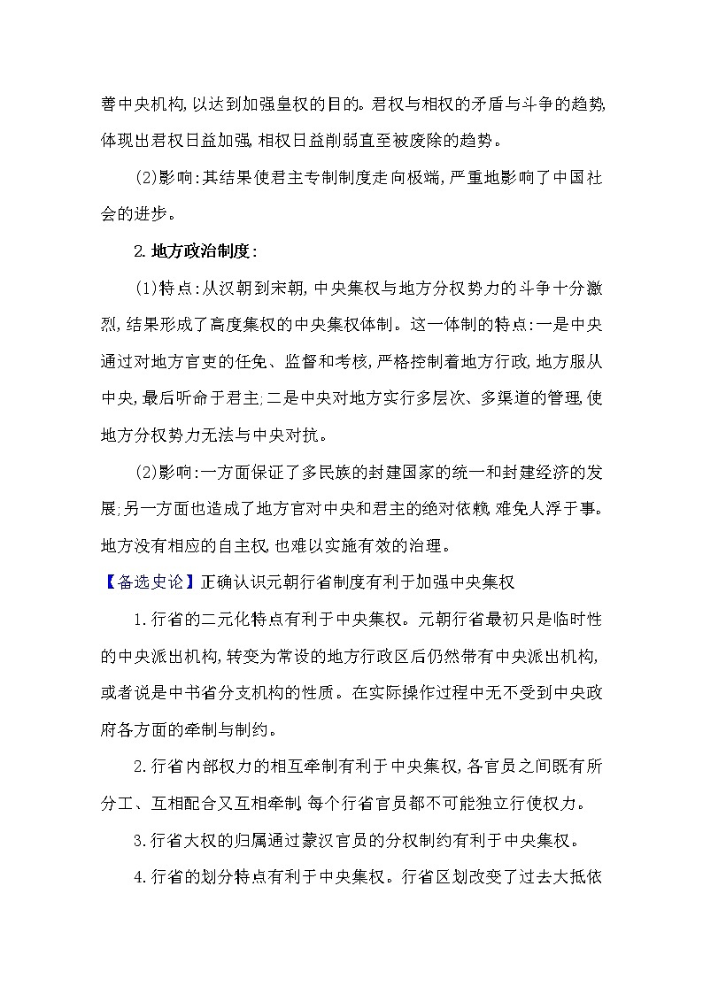 2021版高考历史核心讲练大一轮复习人教通用版史论阐释：第一单元　知识点二1.3中央集权制度的巩固与完善02