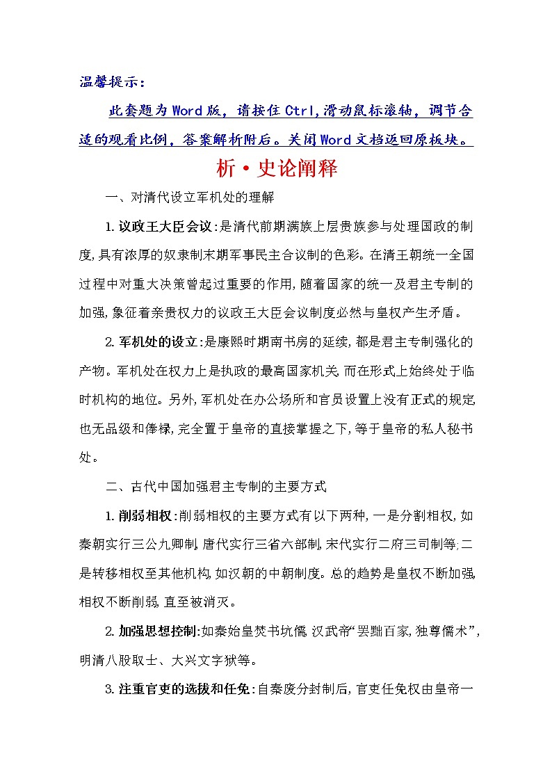 2021版高考历史核心讲练大一轮复习人教通用版史论阐释：第一单元　知识点二1.4明清君主专制制度的加强01
