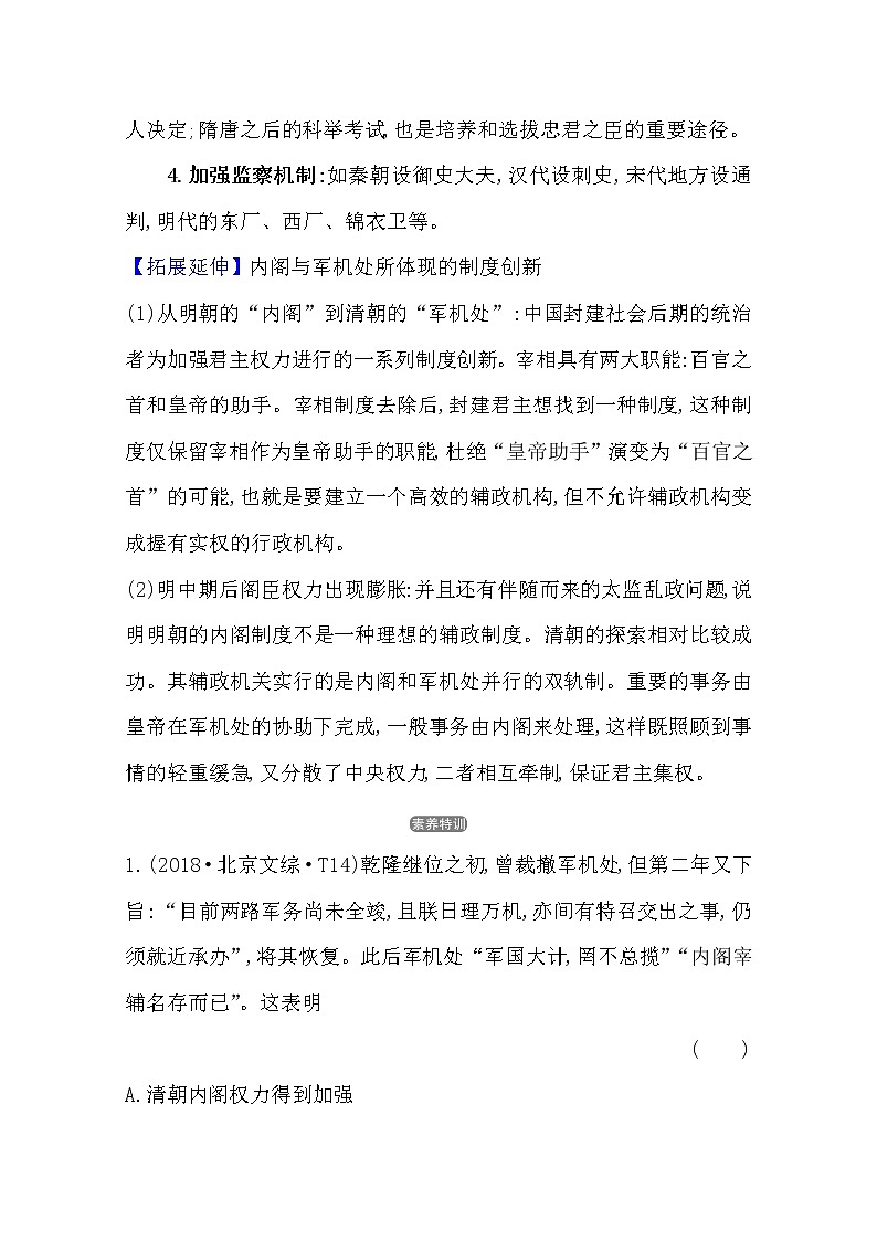 2021版高考历史核心讲练大一轮复习人教通用版史论阐释：第一单元　知识点二1.4明清君主专制制度的加强02
