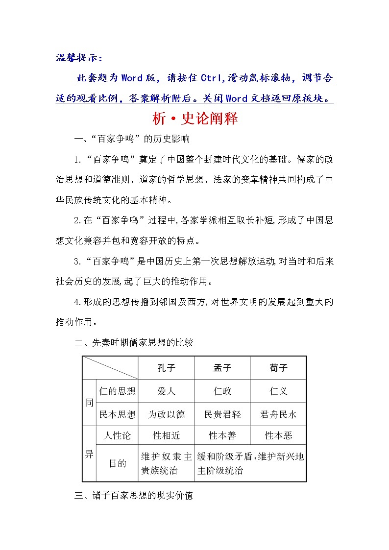 2021版高考历史核心讲练大一轮复习人教通用版史论阐释：第三单元　知识点一3.7百家争鸣与汉代儒学01
