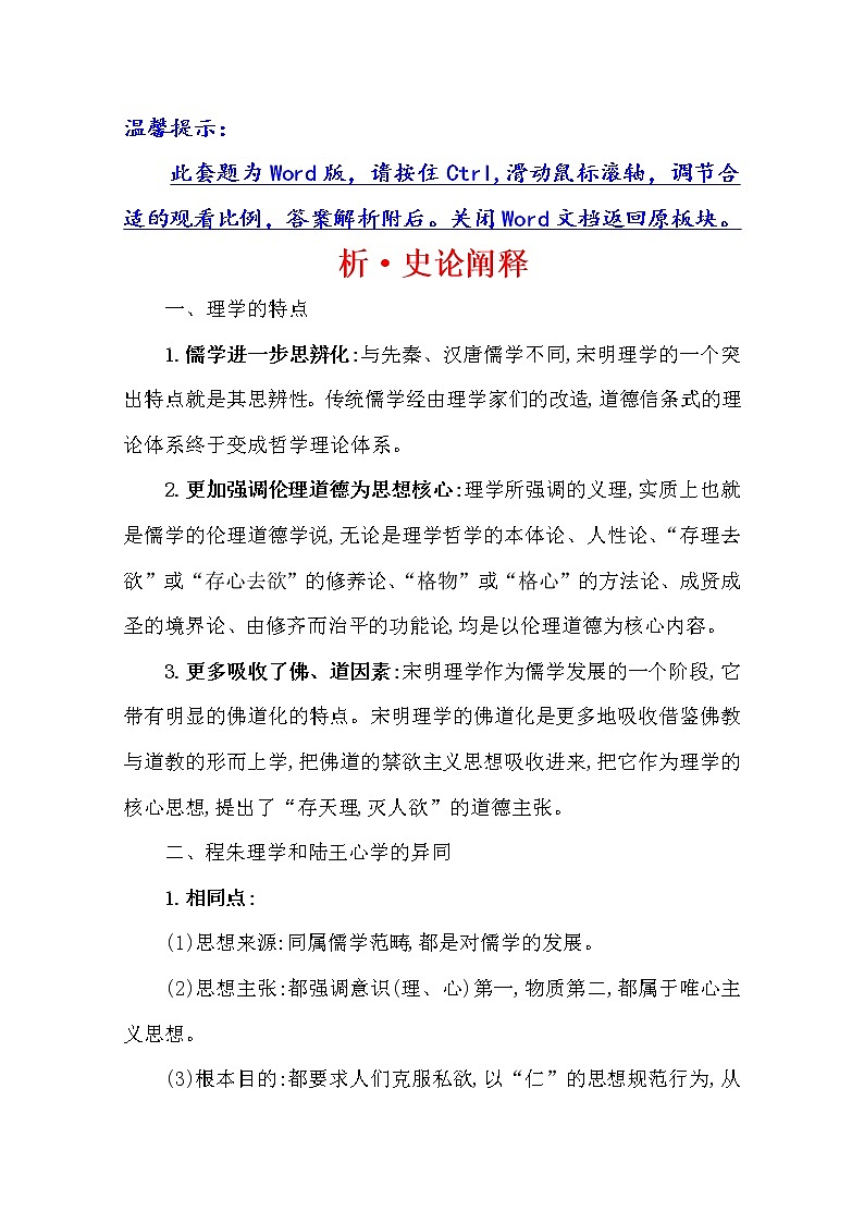 2021版高考历史核心讲练大一轮复习人教通用版史论阐释：第三单元　知识点一3.8宋明理学与明清之际的儒家思想01