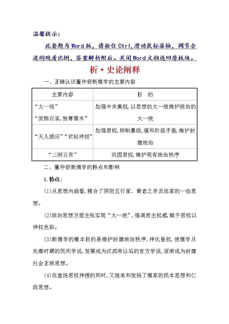2021版高考历史核心讲练大一轮复习人教通用版史论阐释：第三单元　知识点二3.7百家争鸣与汉代儒学01