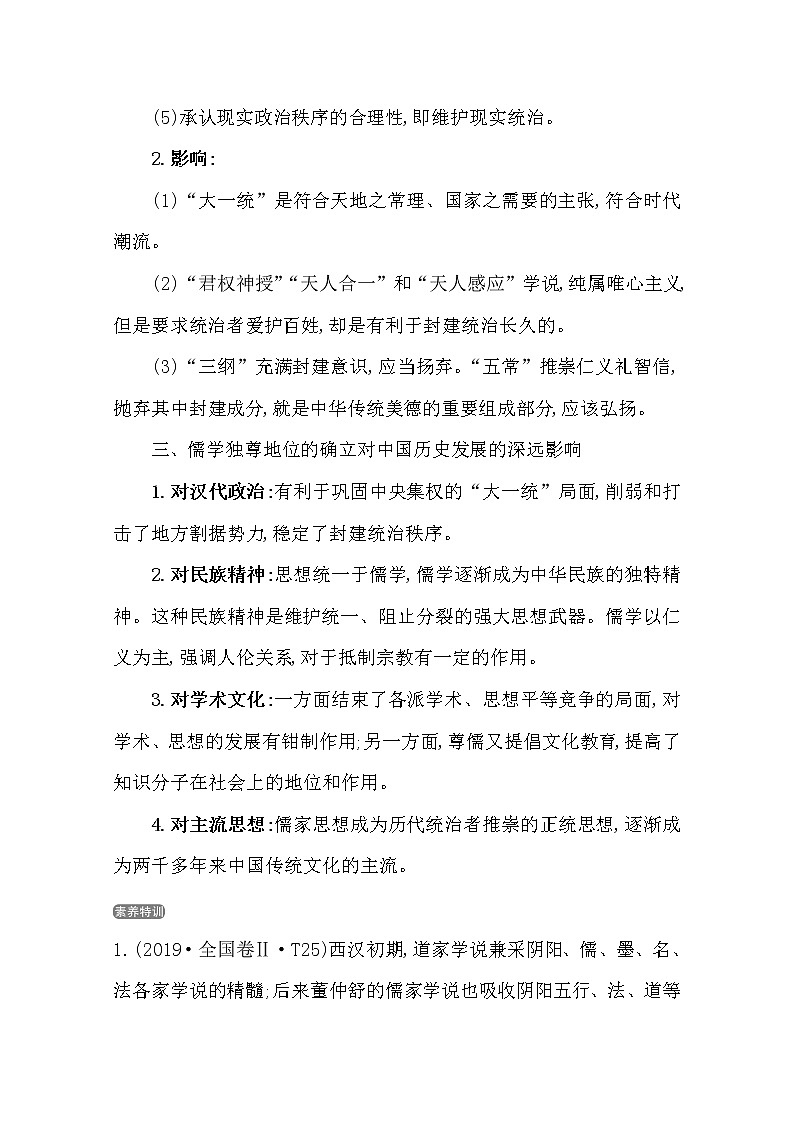 2021版高考历史核心讲练大一轮复习人教通用版史论阐释：第三单元　知识点二3.7百家争鸣与汉代儒学02