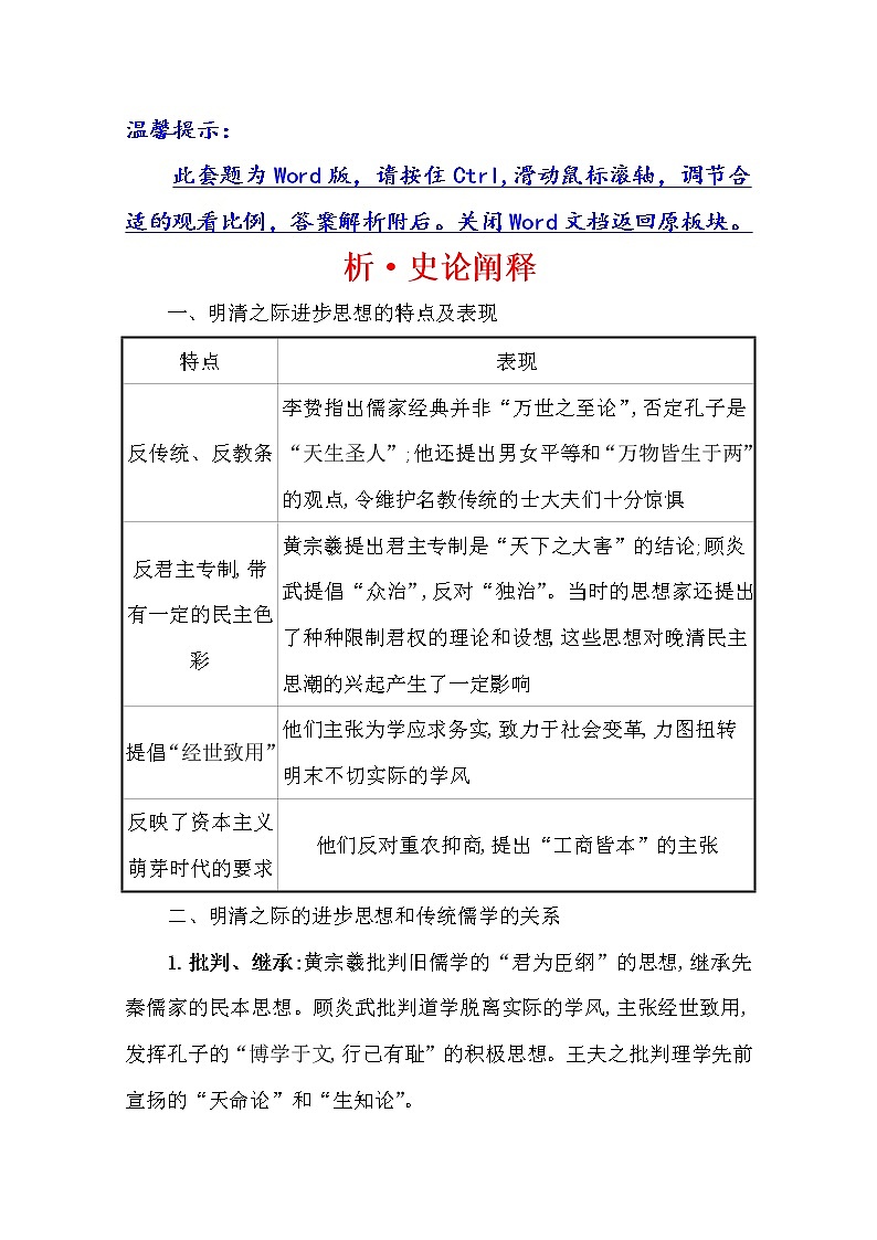 2021版高考历史核心讲练大一轮复习人教通用版史论阐释：第三单元　知识点二3.8宋明理学与明清之际的儒家思想01