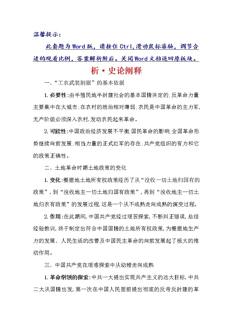 2021版高考历史核心讲练大一轮复习人教通用版史论阐释：第四单元　知识点二4.12新民主主义革命（上）（1919—1937）01