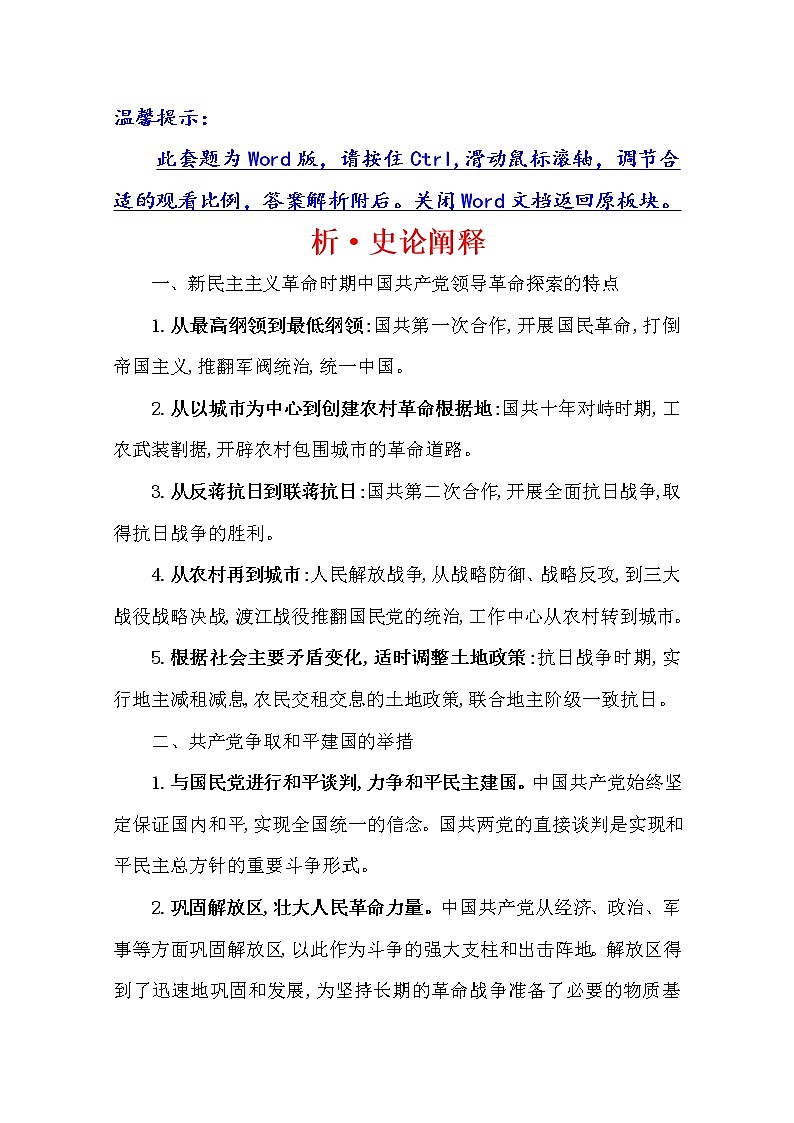 2021版高考历史核心讲练大一轮复习人教通用版史论阐释：第四单元　知识点二4.13新民主主义革命（下）（1937—1949）01