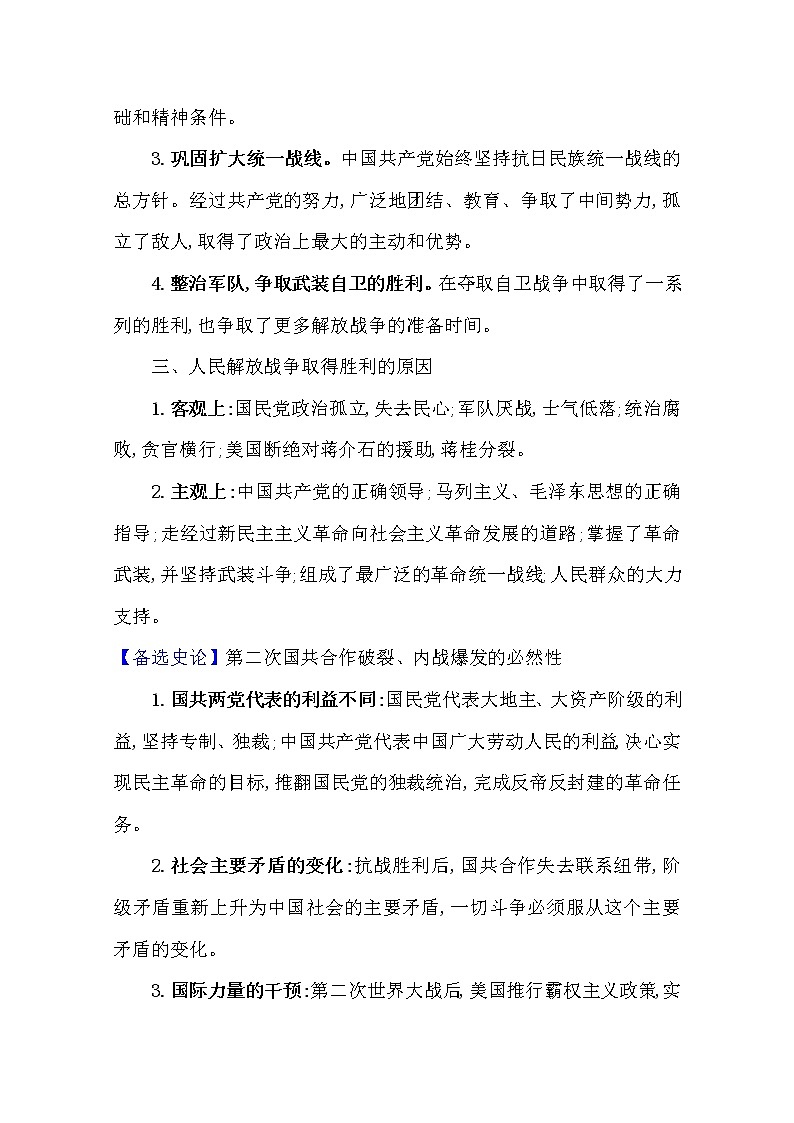 2021版高考历史核心讲练大一轮复习人教通用版史论阐释：第四单元　知识点二4.13新民主主义革命（下）（1937—1949）02