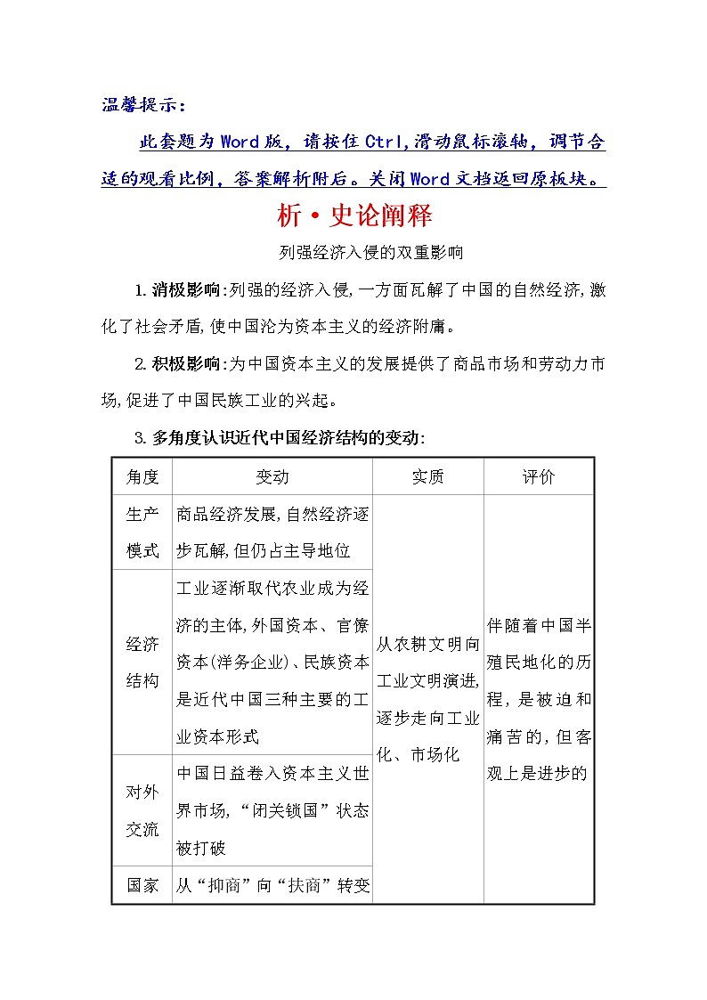 2021版高考历史核心讲练大一轮复习人教通用版史论阐释：第五单元　知识点一5.14晚清中国经济结构的变化和民族工业的兴起01